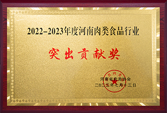 河南肉类食品行业突出贡献奖-核能省肉类协会